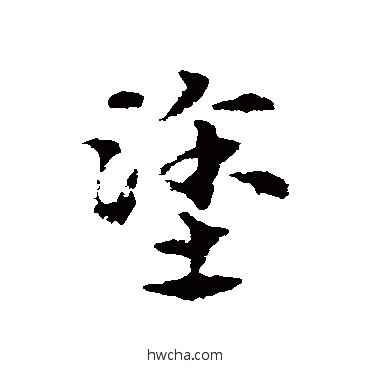 塗草书怎么写好看 塗草书写法 宋克