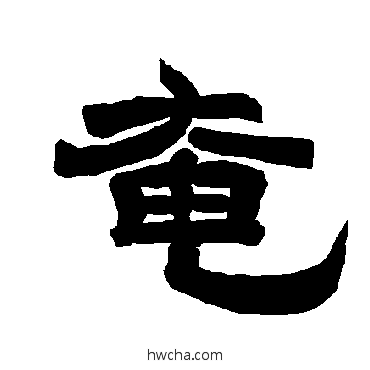 奄隶书怎么写好看 奄隶书写法 唐玄宗