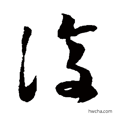 複草书怎么写好看 複草书写法 蔡襄