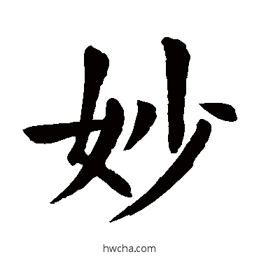 妙楷书怎么写好看 妙楷书写法 颜真卿