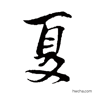 夏行书怎么写好看 夏行书写法 文同