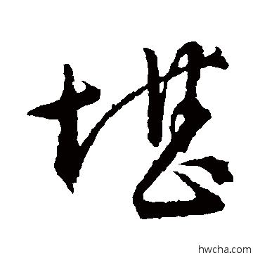 堪行书怎么写好看 堪行书写法 文征明