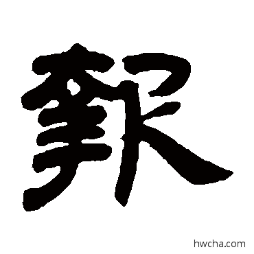 報隶书怎么写好看 報隶书写法 邓石如