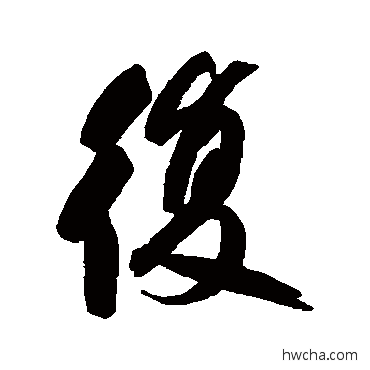 複行书怎么写好看 複行书写法 何绍基