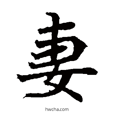 妻楷书怎么写好看 妻楷书写法 石婉墓志