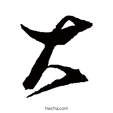 大行书怎么写好看 大行书写法 张瑞图