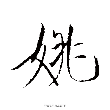 姚行书怎么写好看 姚行书写法 赵佶