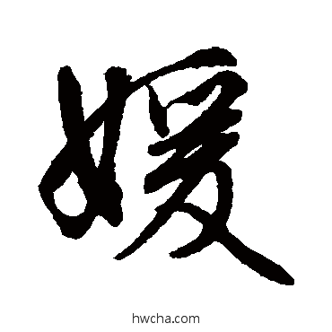 嬡行书怎么写好看 嬡行书写法 文征明