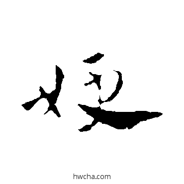 嫂草书怎么写好看 嫂草书写法 王羲之