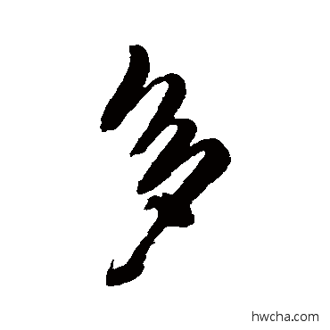 多行书怎么写好看 多行书写法 王铎