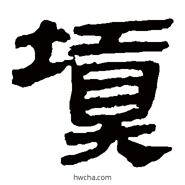 填隶书怎么写好看 填隶书写法 马王堆帛书