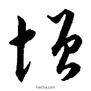 增草书怎么写好看 增草书写法 韩道亨