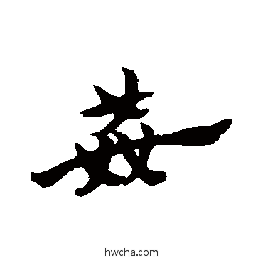 奸草书怎么写好看 奸草书写法 赵子昂