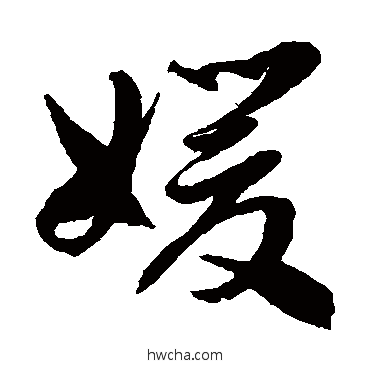 嫒草书怎么写好看 嫒草书写法 徐伯清