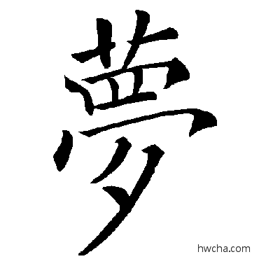 梦楷书怎么写好看 梦楷书写法 褚遂良