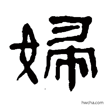 婦隶书怎么写好看 婦隶书写法 何绍基