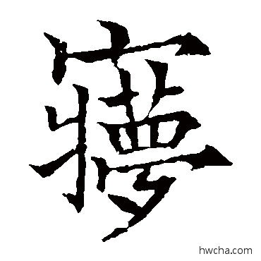 夢楷书怎么写好看 夢楷书写法 欧阳询