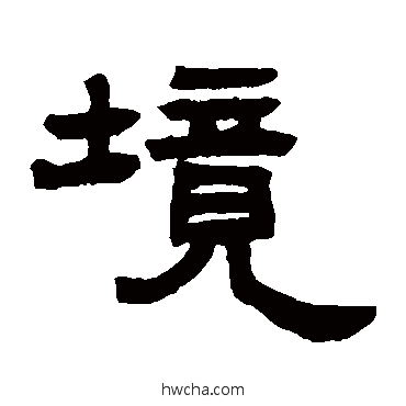 境隶书怎么写好看 境隶书写法 邓石如