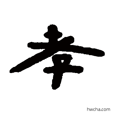 孝隶书怎么写好看 孝隶书写法 陈鸿寿