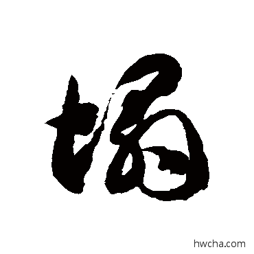 塌草书怎么写好看 塌草书写法 徐伯清