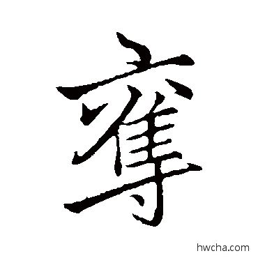 奪行书怎么写好看 奪行书写法 李邕