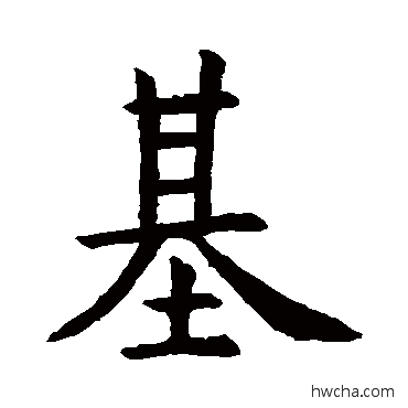 基楷书怎么写好看 基楷书写法 虞世南