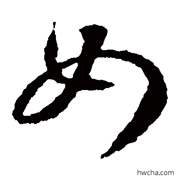 女草书怎么写好看 女草书写法 王羲之