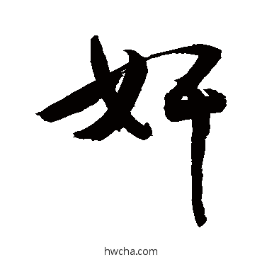 姦行书怎么写好看 姦行书写法 敬世江