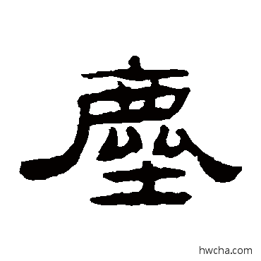 塵隶书怎么写好看 塵隶书写法 张祖翼