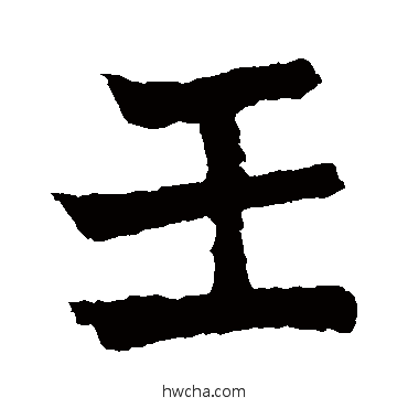 壬楷书怎么写好看 壬楷书写法 元珍墓志