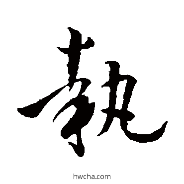 執草书怎么写好看 執草书写法 孙过庭