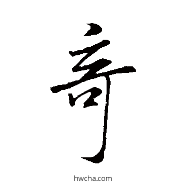 奇行书怎么写好看 奇行书写法 米芾