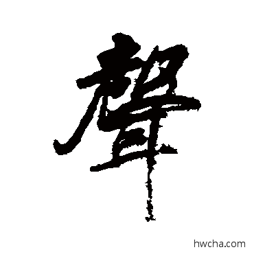 聲行书怎么写好看 聲行书写法 戴熙