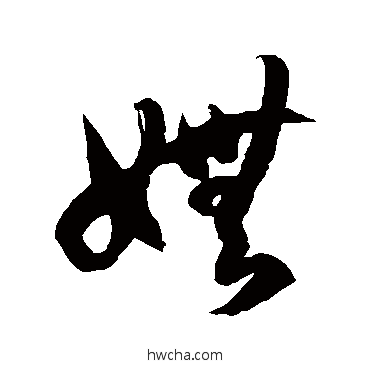 妩草书怎么写好看 妩草书写法 徐伯清