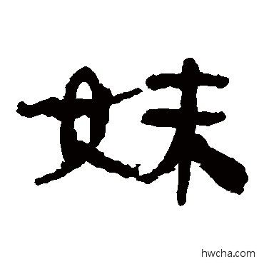 妹隶书怎么写好看 妹隶书写法 马王堆帛书