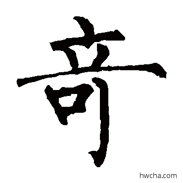 奇楷书怎么写好看 奇楷书写法 柳公权