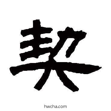 契隶书怎么写好看 契隶书写法 邓石如