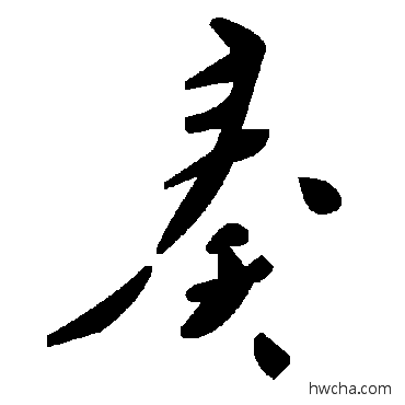 奏草书怎么写好看 奏草书写法 毛泽东