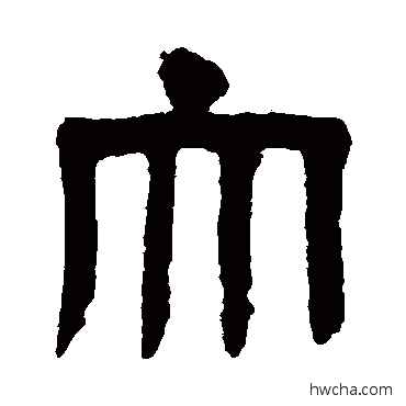 大篆书怎么写好看 大篆书写法 达受