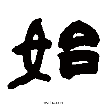 始隶书怎么写好看 始隶书写法 赵之谦