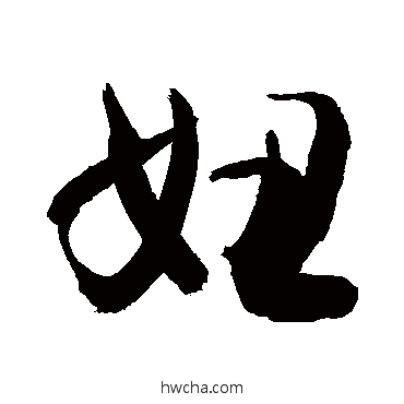 妞行书怎么写好看 妞行书写法 敬世江