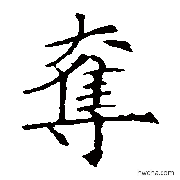 奪楷书怎么写好看 奪楷书写法 王蒙