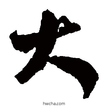 大草书怎么写好看 大草书写法 王羲之