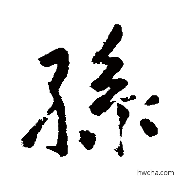 孙行书怎么写好看 孙行书写法 苏轼