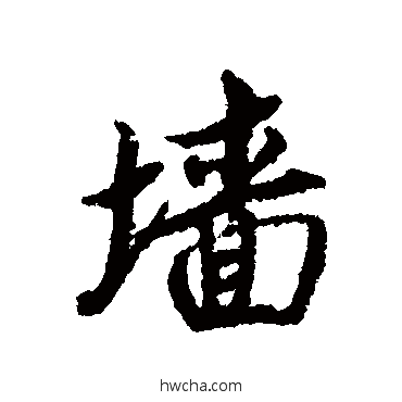 牆行书怎么写好看 牆行书写法 蔡襄