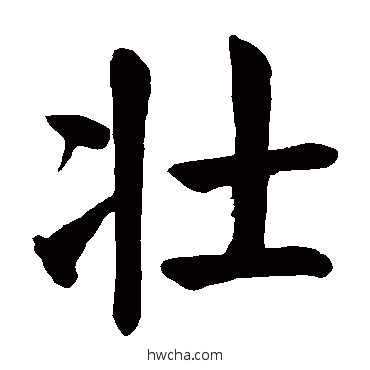 壮楷书怎么写好看 壮楷书写法 颜真卿