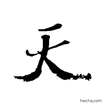 天行书怎么写好看 天行书写法 米芾