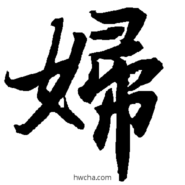 妇行书怎么写好看 妇行书写法 陆柬之