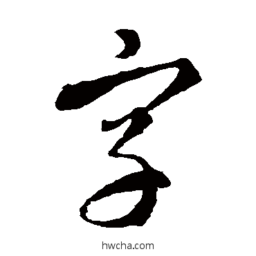 字草书怎么写好看 字草书写法 智永