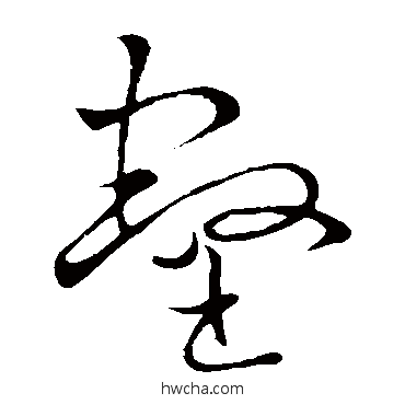 壑草书怎么写好看 壑草书写法 王献之